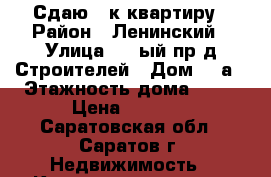 Сдаю 1 к.квартиру › Район ­ Ленинский › Улица ­ 1 ый пр-д Строителей › Дом ­ 3а › Этажность дома ­ 10 › Цена ­ 8 000 - Саратовская обл., Саратов г. Недвижимость » Квартиры аренда   